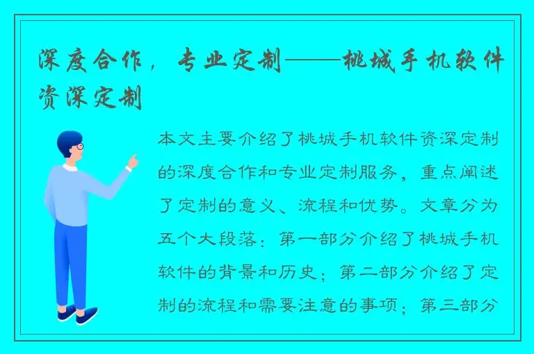 深度合作，专业定制——桃城手机软件资深定制