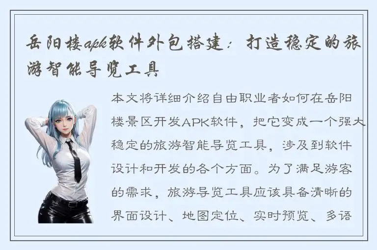 岳阳楼apk软件外包搭建：打造稳定的旅游智能导览工具