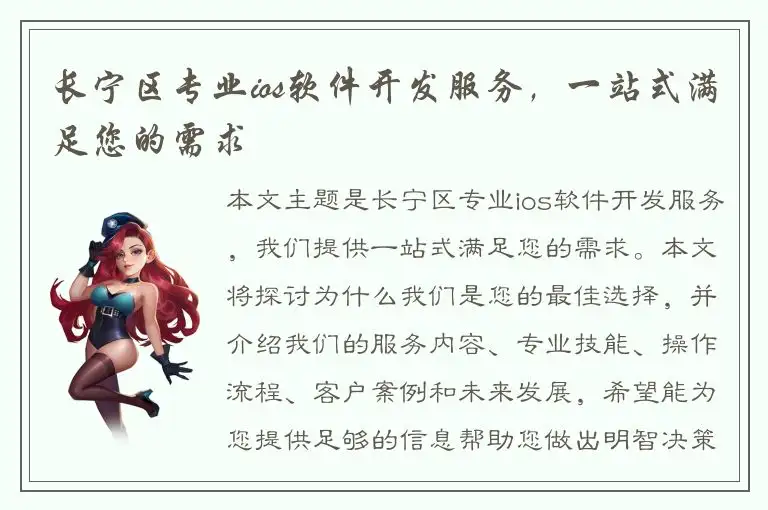 长宁区专业ios软件开发服务，一站式满足您的需求