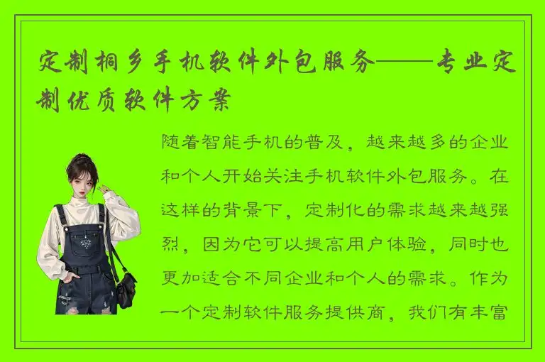 定制桐乡手机软件外包服务——专业定制优质软件方案