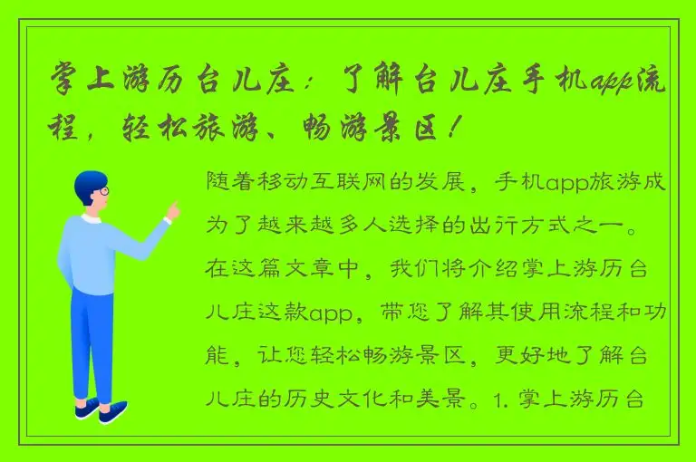 掌上游历台儿庄：了解台儿庄手机app流程，轻松旅游、畅游景区！