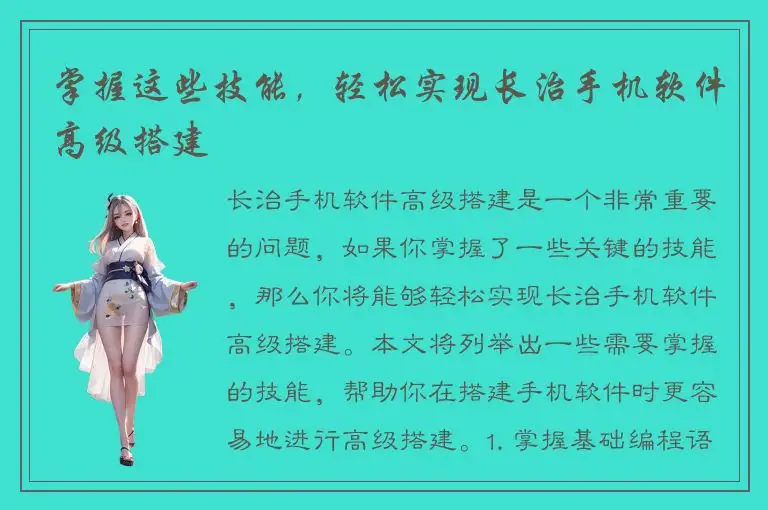 掌握这些技能，轻松实现长治手机软件高级搭建