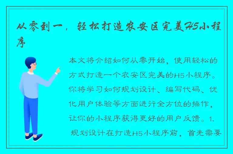 从零到一，轻松打造农安区完美H5小程序