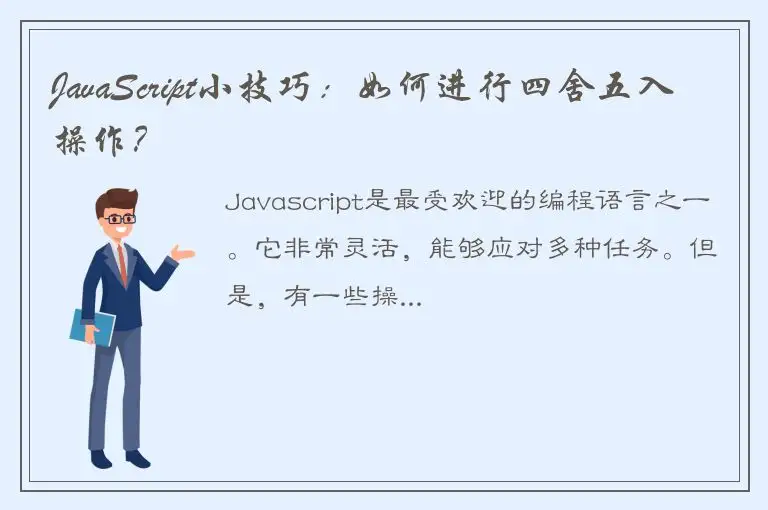 JavaScript小技巧：如何进行四舍五入操作？