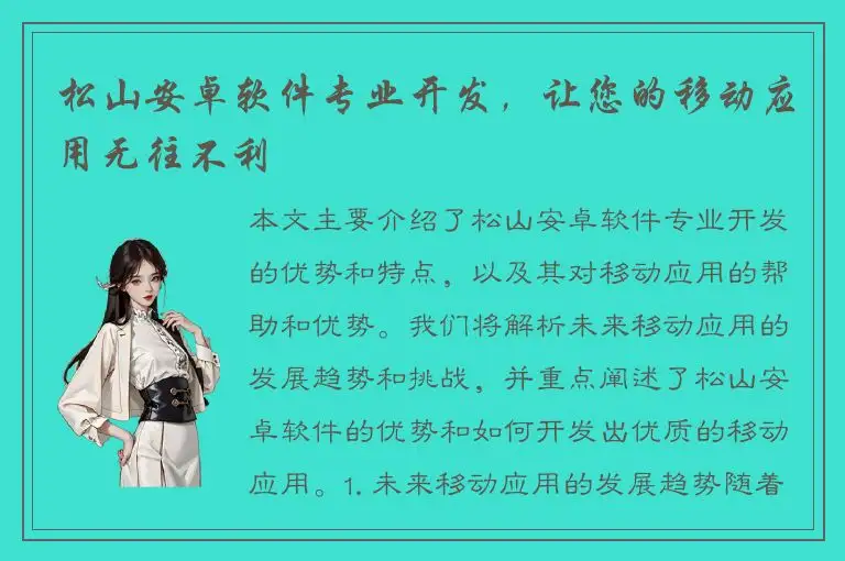 松山安卓软件专业开发，让您的移动应用无往不利