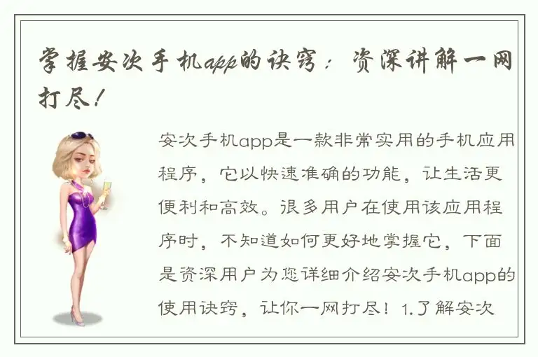 掌握安次手机app的诀窍：资深讲解一网打尽！