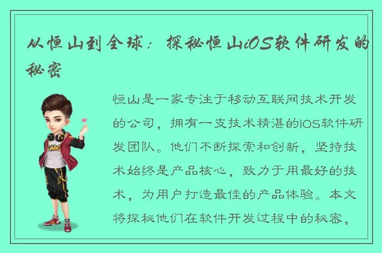 从恒山到全球：探秘恒山iOS软件研发的秘密