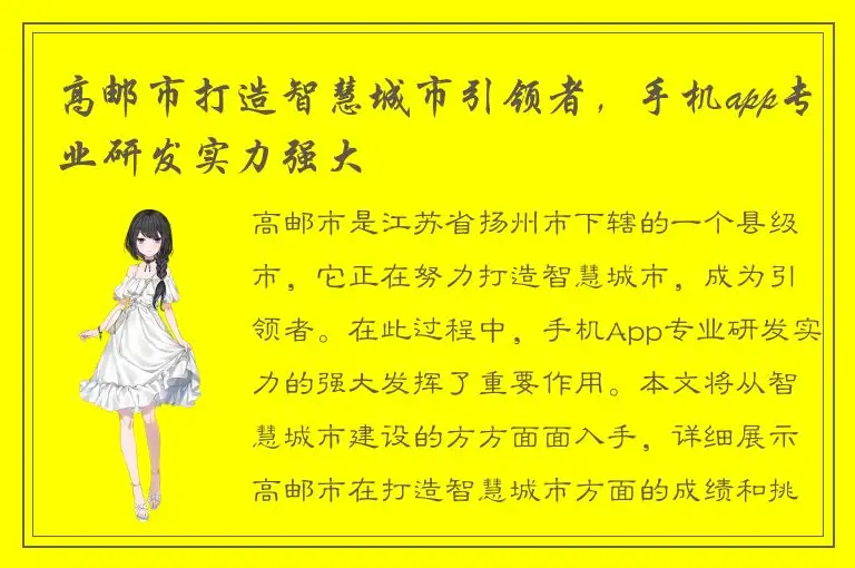 高邮市打造智慧城市引领者，手机app专业研发实力强大