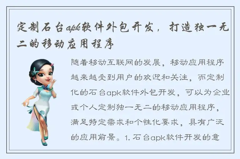 定制石台apk软件外包开发，打造独一无二的移动应用程序