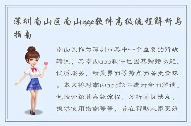 深圳南山区南山app软件高级流程解析与指南