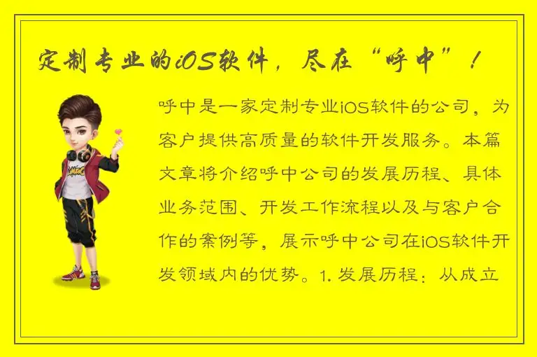 定制专业的iOS软件，尽在“呼中”！