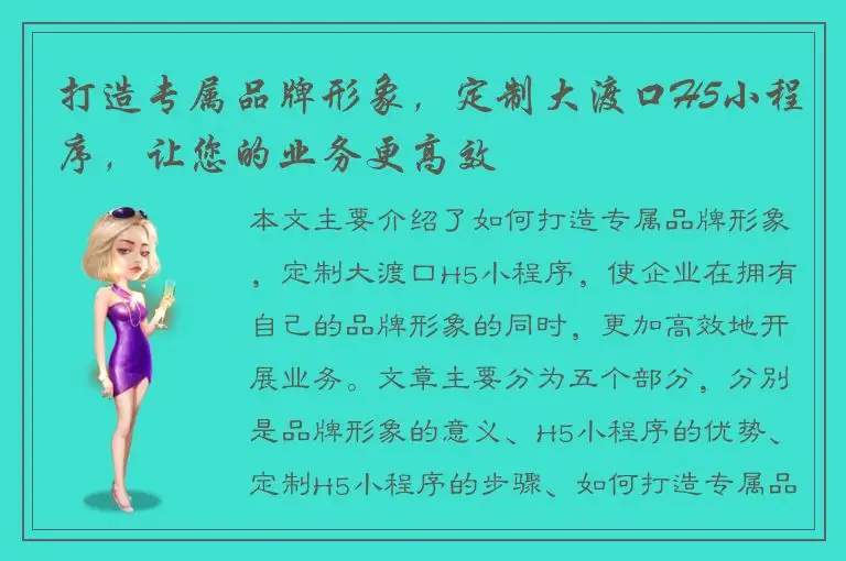 打造专属品牌形象，定制大渡口H5小程序，让您的业务更高效