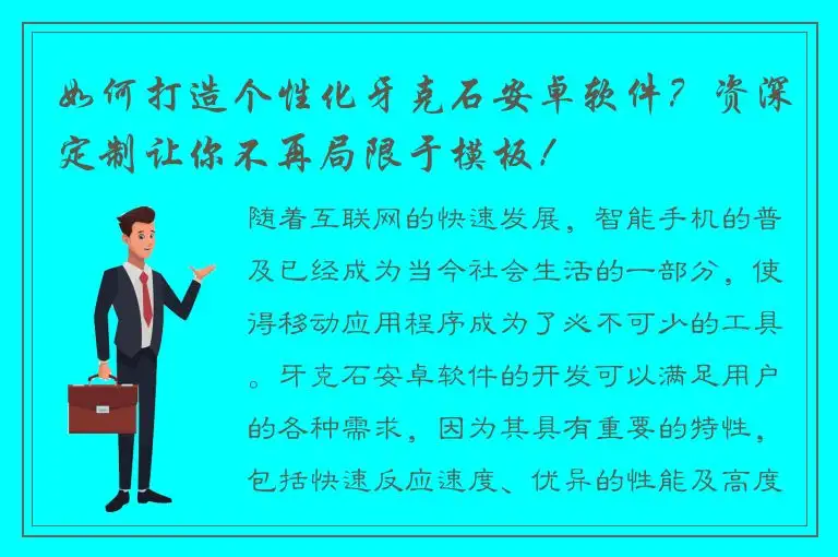如何打造个性化牙克石安卓软件？资深定制让你不再局限于模板！