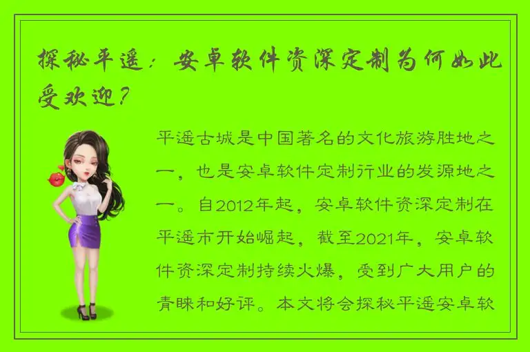 探秘平遥：安卓软件资深定制为何如此受欢迎？