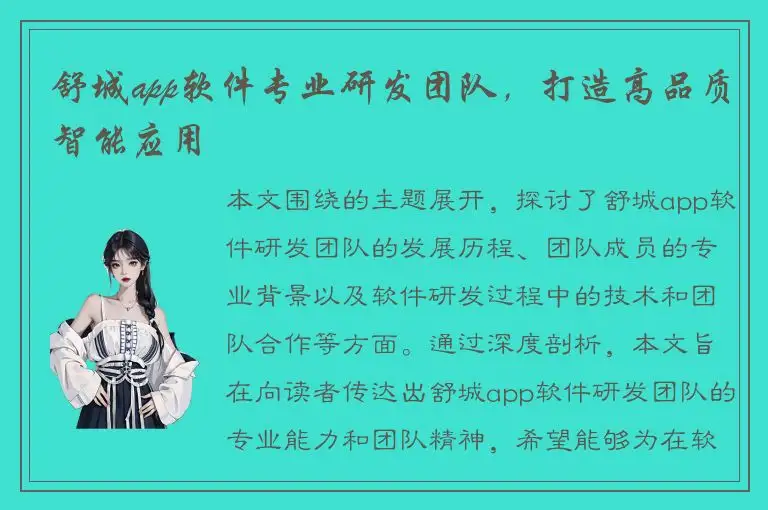 舒城app软件专业研发团队，打造高品质智能应用