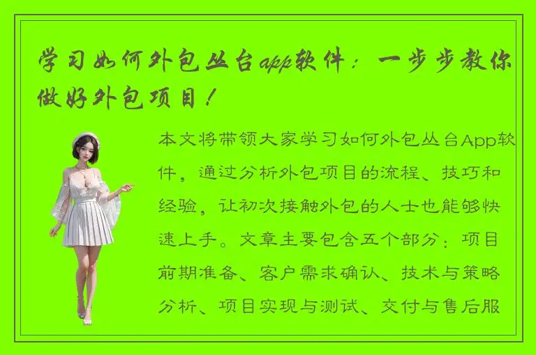 学习如何外包丛台app软件：一步步教你做好外包项目！