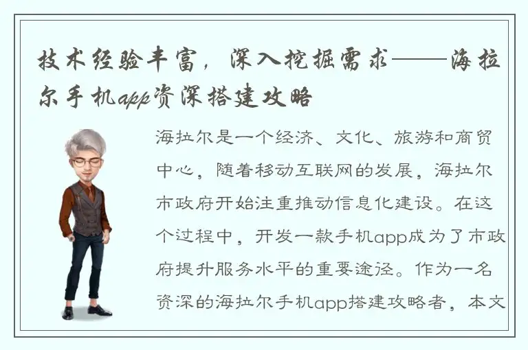 技术经验丰富，深入挖掘需求——海拉尔手机app资深搭建攻略