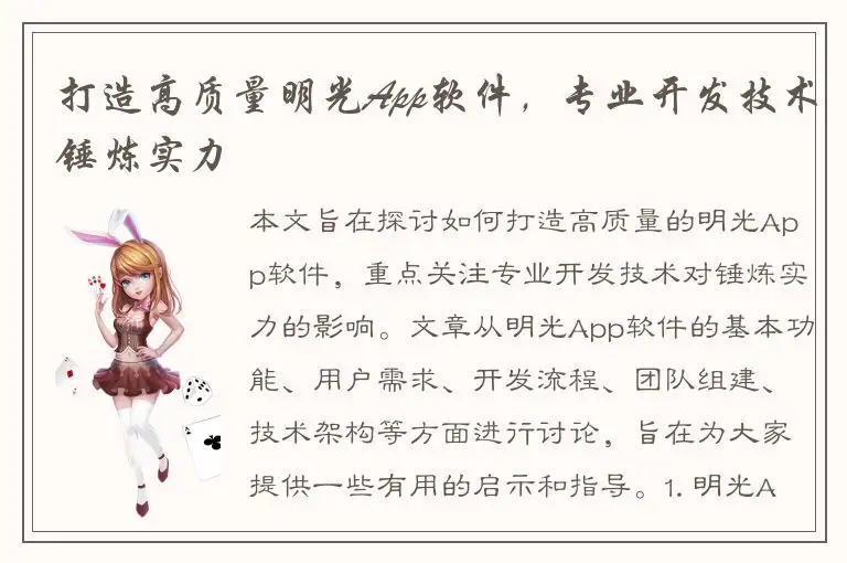 打造高质量明光App软件，专业开发技术锤炼实力