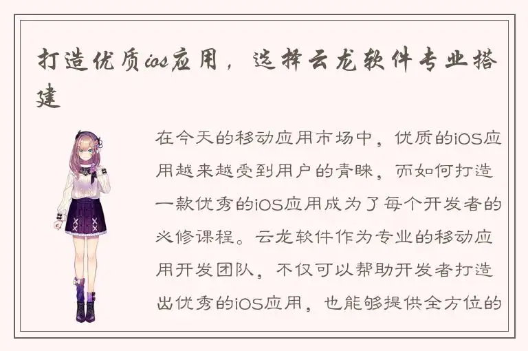 打造优质ios应用，选择云龙软件专业搭建