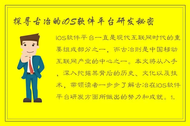 探寻古冶的iOS软件平台研发秘密
