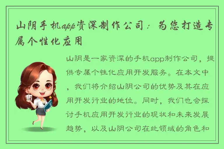 山阴手机app资深制作公司：为您打造专属个性化应用