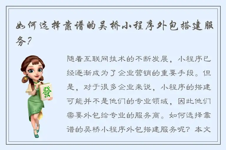 如何选择靠谱的吴桥小程序外包搭建服务？