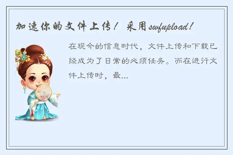 加速你的文件上传！采用swfupload！