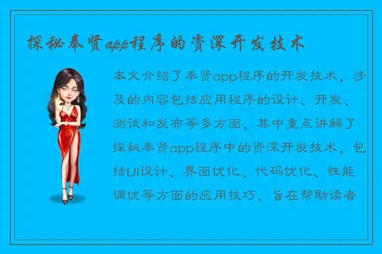探秘奉贤app程序的资深开发技术