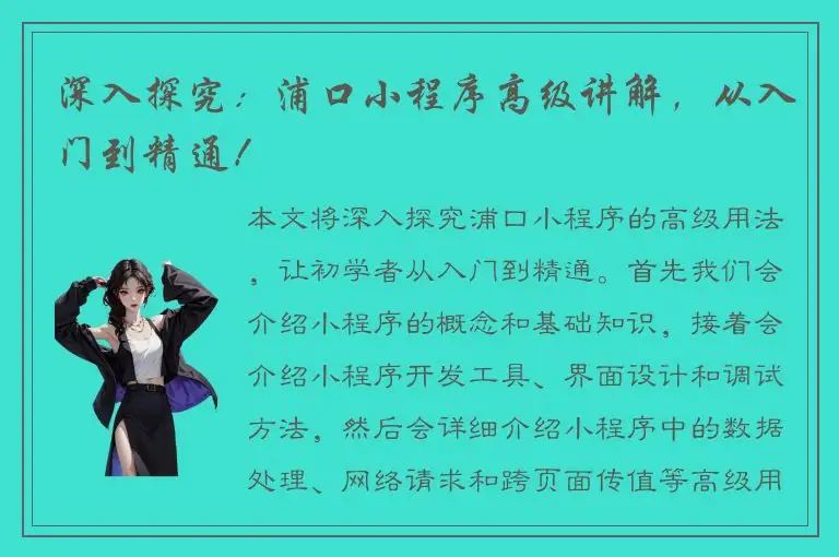 深入探究：浦口小程序高级讲解，从入门到精通！