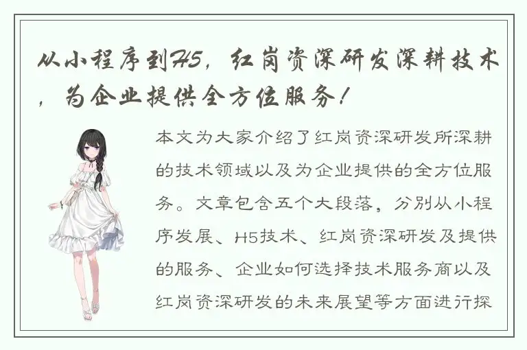 从小程序到H5，红岗资深研发深耕技术，为企业提供全方位服务！