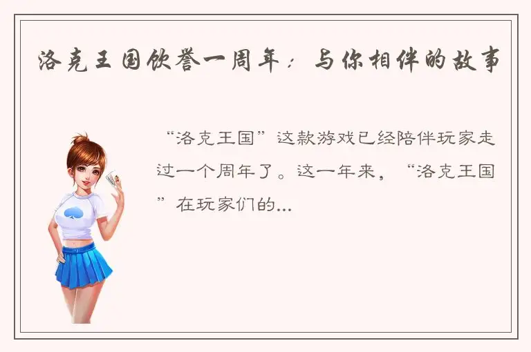 洛克王国饮誉一周年：与你相伴的故事