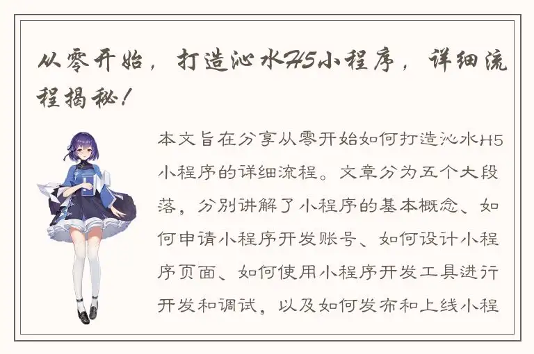 从零开始，打造沁水H5小程序，详细流程揭秘！