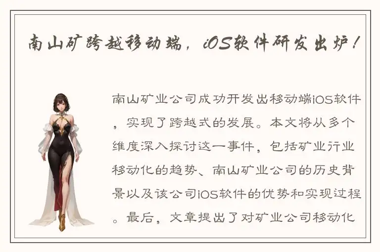 南山矿跨越移动端，iOS软件研发出炉！