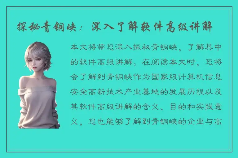 探秘青铜峡：深入了解软件高级讲解