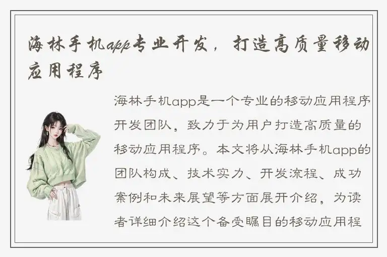 海林手机app专业开发，打造高质量移动应用程序