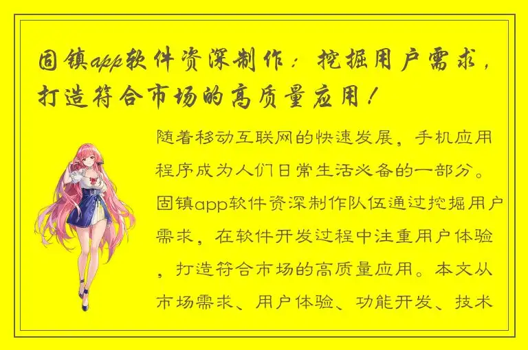 固镇app软件资深制作：挖掘用户需求，打造符合市场的高质量应用！