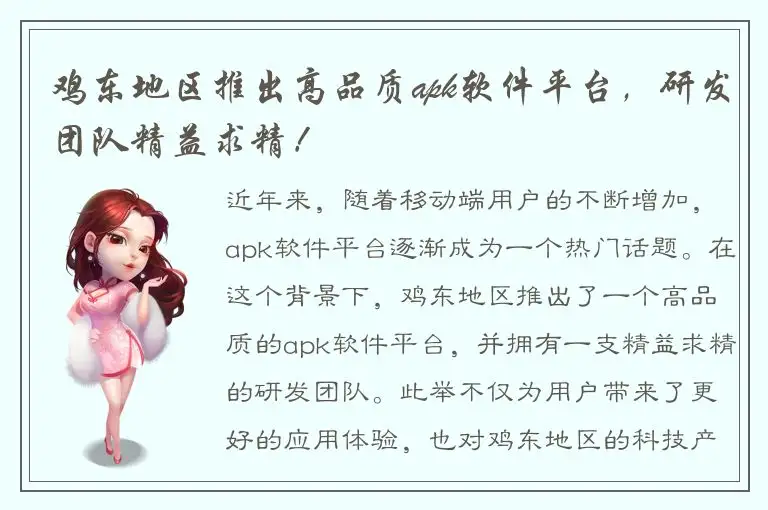 鸡东地区推出高品质apk软件平台，研发团队精益求精！