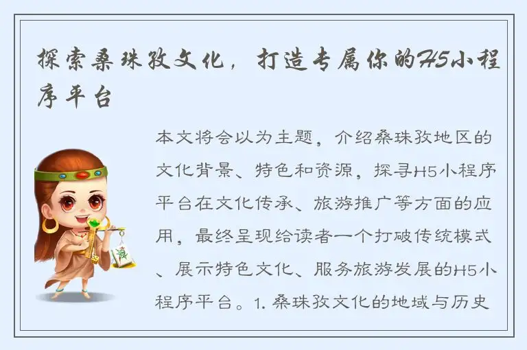 探索桑珠孜文化，打造专属你的H5小程序平台