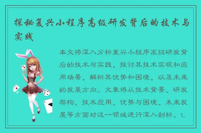 探秘复兴小程序高级研发背后的技术与实践