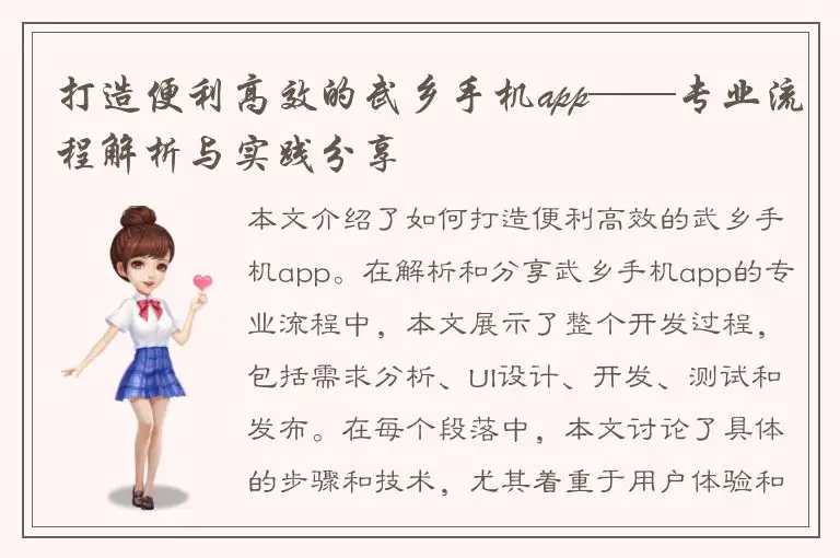 打造便利高效的武乡手机app——专业流程解析与实践分享