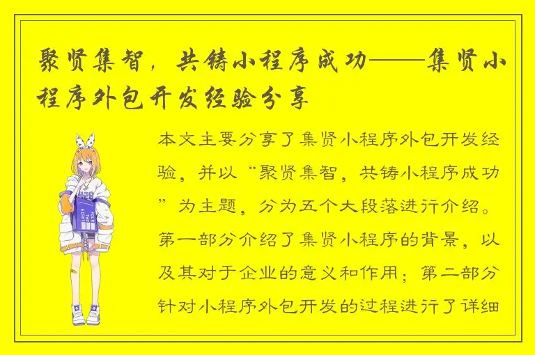 聚贤集智，共铸小程序成功——集贤小程序外包开发经验分享