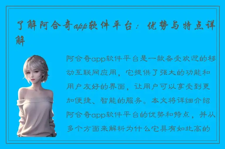 了解阿合奇app软件平台：优势与特点详解