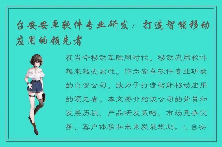 台安安卓软件专业研发：打造智能移动应用的领先者