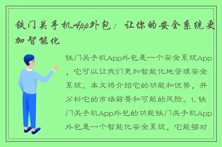 铁门关手机App外包：让你的安全系统更加智能化