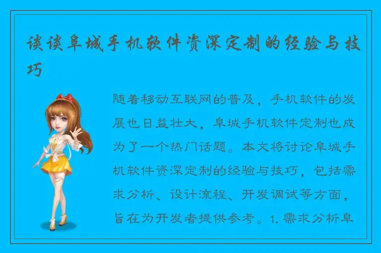 谈谈阜城手机软件资深定制的经验与技巧