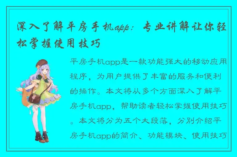 深入了解平房手机app：专业讲解让你轻松掌握使用技巧