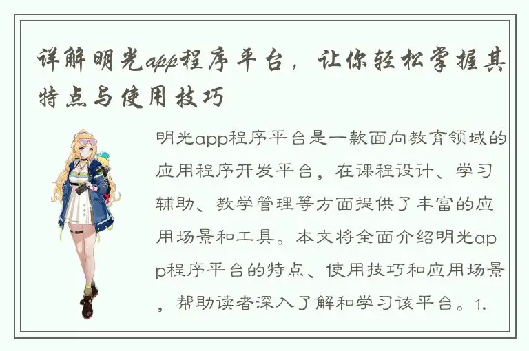 详解明光app程序平台，让你轻松掌握其特点与使用技巧