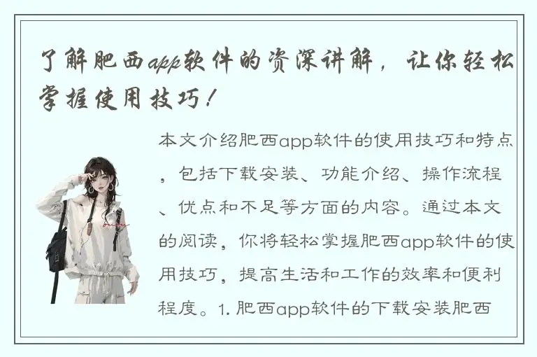了解肥西app软件的资深讲解，让你轻松掌握使用技巧！