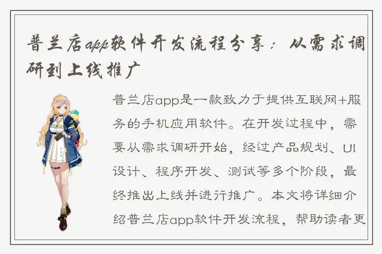 普兰店app软件开发流程分享：从需求调研到上线推广