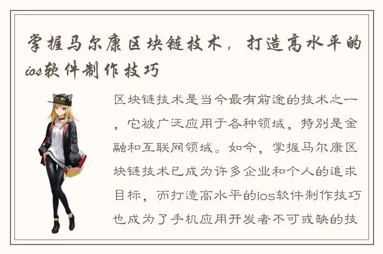 掌握马尔康区块链技术，打造高水平的ios软件制作技巧